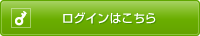 ログイン