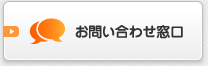 お問い合わせ窓口