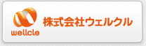株式会社ウェルクル