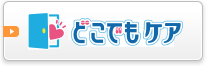 どこでもケア
