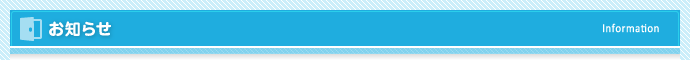 お知らせ