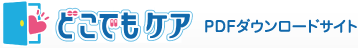 どこでもケア PDFダウンロードサイト